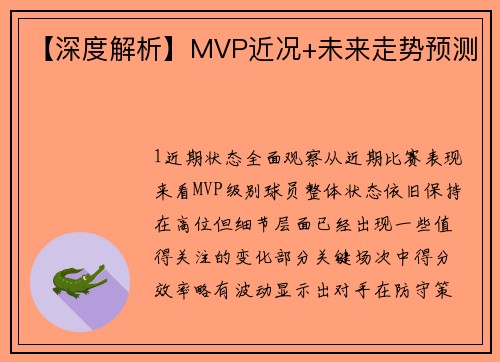【深度解析】MVP近况+未来走势预测