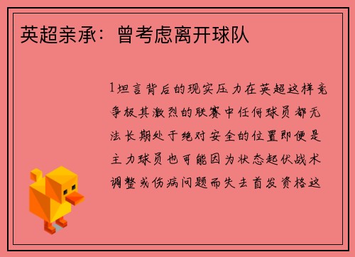 英超亲承：曾考虑离开球队