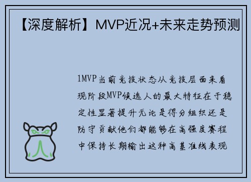 【深度解析】MVP近况+未来走势预测