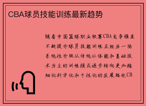 CBA球员技能训练最新趋势