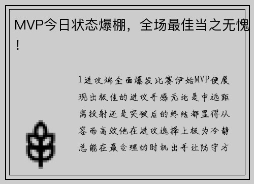 MVP今日状态爆棚，全场最佳当之无愧！