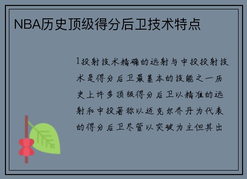 NBA历史顶级得分后卫技术特点