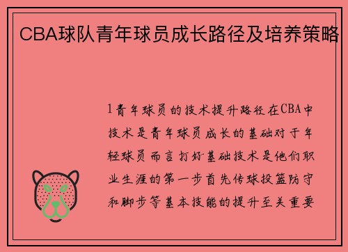 CBA球队青年球员成长路径及培养策略
