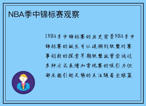 NBA季中锦标赛观察