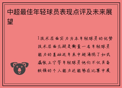 中超最佳年轻球员表现点评及未来展望