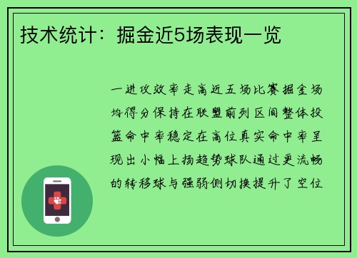 技术统计：掘金近5场表现一览