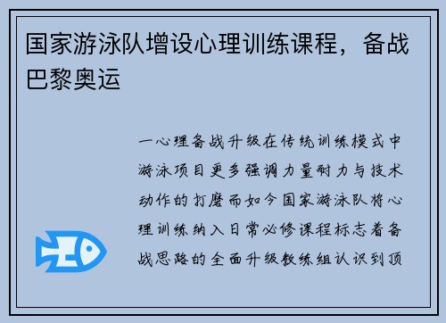 国家游泳队增设心理训练课程，备战巴黎奥运