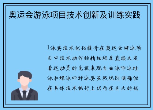 奥运会游泳项目技术创新及训练实践