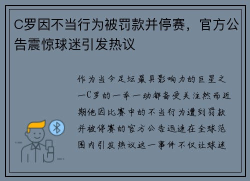 C罗因不当行为被罚款并停赛，官方公告震惊球迷引发热议