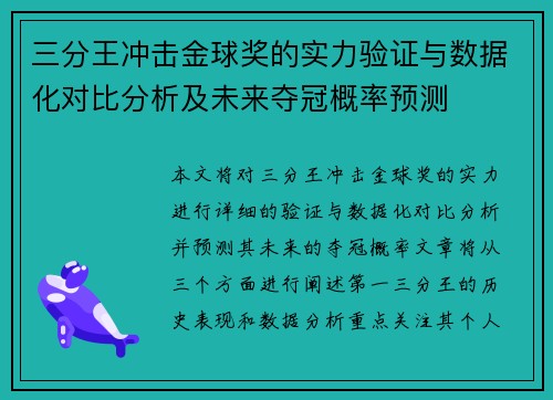 三分王冲击金球奖的实力验证与数据化对比分析及未来夺冠概率预测