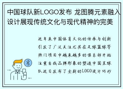 中国球队新LOGO发布 龙图腾元素融入设计展现传统文化与现代精神的完美结合