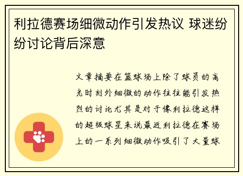 利拉德赛场细微动作引发热议 球迷纷纷讨论背后深意 利拉德赛场细微动作引发热议 球迷纷纷讨论背后深意