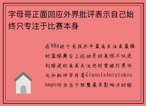 字母哥正面回应外界批评表示自己始终只专注于比赛本身