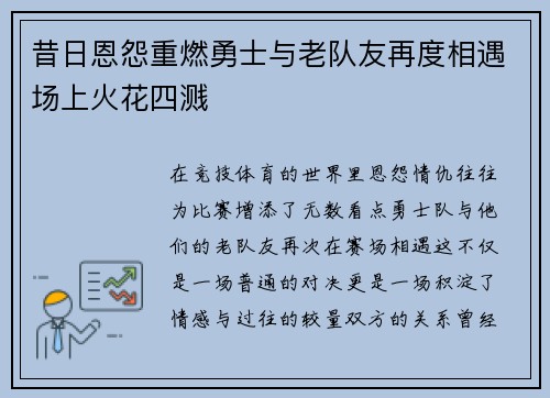 昔日恩怨重燃勇士与老队友再度相遇场上火花四溅 昔日恩怨重燃勇士与老队友再度相遇场上火花四溅