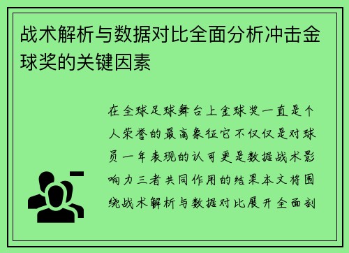 战术解析与数据对比全面分析冲击金球奖的关键因素