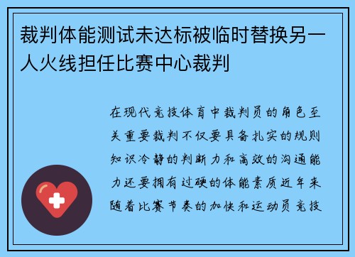 裁判体能测试未达标被临时替换另一人火线担任比赛中心裁判 裁判体能测试未达标被临时替换另一人火线担任比赛中心裁判