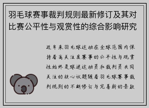 羽毛球赛事裁判规则最新修订及其对比赛公平性与观赏性的综合影响研究