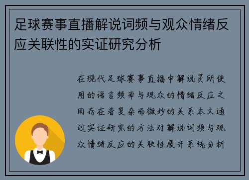 足球赛事直播解说词频与观众情绪反应关联性的实证研究分析 足球赛事直播解说词频与观众情绪反应关联性的实证研究分析