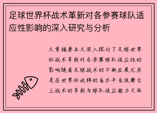 足球世界杯战术革新对各参赛球队适应性影响的深入研究与分析