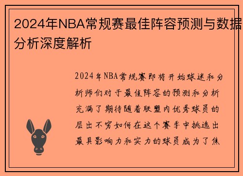 2024年NBA常规赛最佳阵容预测与数据分析深度解析