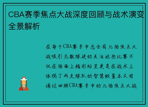 CBA赛季焦点大战深度回顾与战术演变全景解析