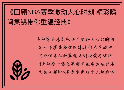 《回顾NBA赛季激动人心时刻 精彩瞬间集锦带你重温经典》