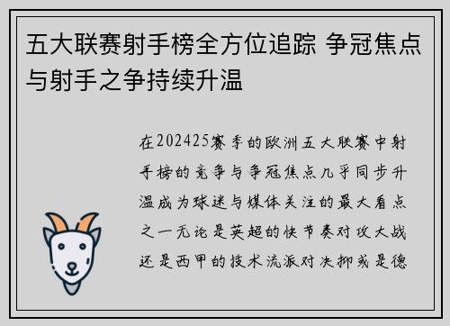 五大联赛射手榜全方位追踪 争冠焦点与射手之争持续升温