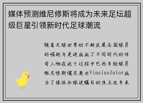 媒体预测维尼修斯将成为未来足坛超级巨星引领新时代足球潮流