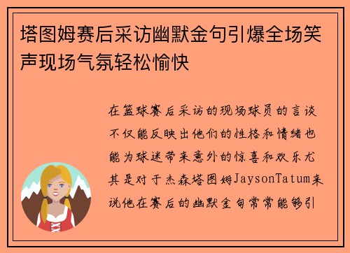 塔图姆赛后采访幽默金句引爆全场笑声现场气氛轻松愉快