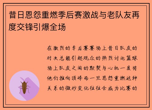 昔日恩怨重燃季后赛激战与老队友再度交锋引爆全场