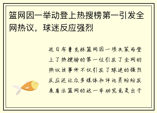 篮网因一举动登上热搜榜第一引发全网热议,球迷反应强烈 篮网因一举动登上热搜榜第一引发全网热议,球迷反应强烈