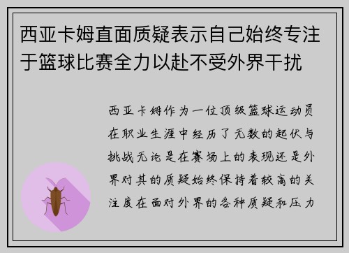 西亚卡姆直面质疑表示自己始终专注于篮球比赛全力以赴不受外界干扰 西亚卡姆直面质疑表示自己始终专注于篮球比赛全力以赴不受外界干扰