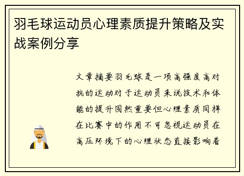 羽毛球运动员心理素质提升策略及实战案例分享