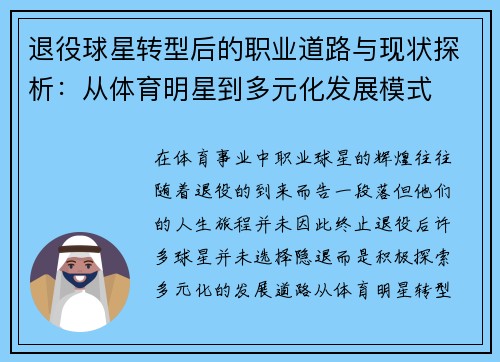 退役球星转型后的职业道路与现状探析：从体育明星到多元化发展模式