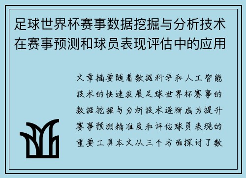 足球世界杯赛事数据挖掘与分析技术在赛事预测和球员表现评估中的应用研究