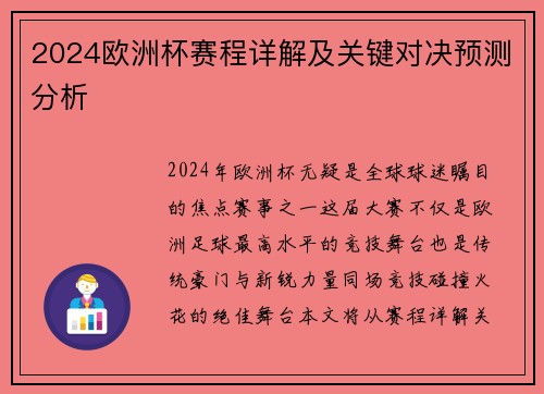 2024欧洲杯赛程详解及关键对决预测分析 2024欧洲杯赛程详解及关键对决预测分析