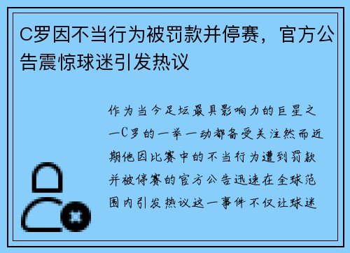C罗因不当行为被罚款并停赛，官方公告震惊球迷引发热议