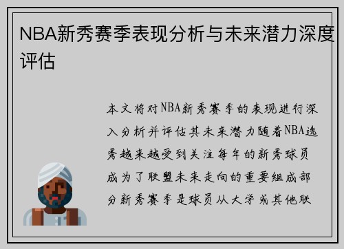NBA新秀赛季表现分析与未来潜力深度评估 NBA新秀赛季表现分析与未来潜力深度评估