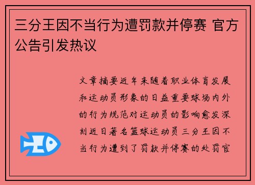 三分王因不当行为遭罚款并停赛 官方公告引发热议