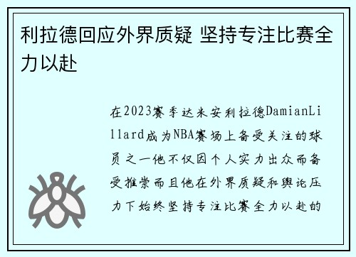 利拉德回应外界质疑 坚持专注比赛全力以赴 利拉德回应外界质疑 坚持专注比赛全力以赴