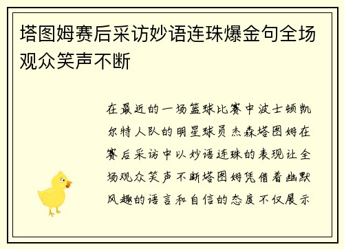 塔图姆赛后采访妙语连珠爆金句全场观众笑声不断
