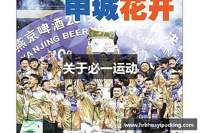 关于必一运动